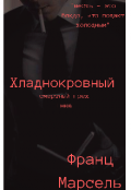 Обложка книги "Хладнокровный"