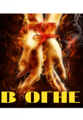 Обложка книги "В огне"