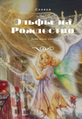 Обложка книги "Эльфы на Рождество "