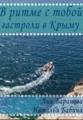 Обложка книги "В ритме с тобой. Гастроли в Крыму. 2 часть."