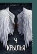 Обложка книги "Крылья Ч"