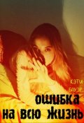 Обложка книги "Ошибка на всю жизнь "