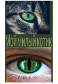 Обложка книги "Мой милый котик"