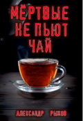 Обложка книги "Мёртвые не пьют чай"