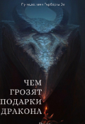 Обложка книги "Чем грозят подарки дракона"