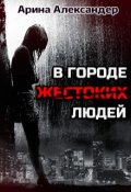 Обложка книги "В городе жестоких людей"
