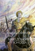 Обложка книги "Македонский юноша"