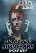 Обложка книги "Silent Hill: Возмездие"
