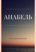 Обложка книги "Анабель"