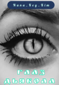 Обложка книги "Глаз Дьявола"