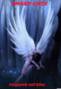 Обложка книги "Падшие ангелы "