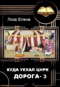 Обложка книги "Куда Уехал Цирк. Дорога-3."