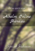 Обложка книги "Alhelm Online: Часть 1"