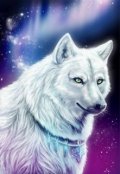 Обложка книги "Последняя из рода серебристых волков"