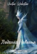Обложка книги "Сказка 4. Ледяная Невеста"