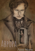 Обложка книги "Аврора"