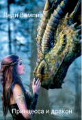 Обложка книги "Принцесса и дракон"