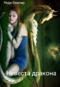 Обложка книги "Невеста дракона"