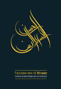 Обложка книги "Расскажи мне об Исламе"