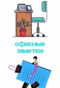 Обложка книги "Уроки одного офиса или Офисные заметки"