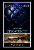 Обложка книги "Модификация. Opportunity"