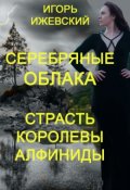 Обложка книги "Серебряные облака. Страсть королевы Алфиниды"