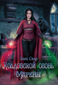 Обложка книги "Колдовской огонь Марены"