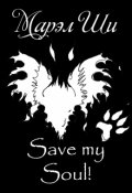 Обложка книги "Save my Soul!"