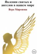 Обложка книги "Явления святых и ангелов в нашем мире"