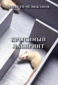 Обложка книги "Крысиный лабиринт"