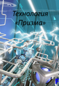 Обложка книги "Технология "Призма""