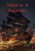 Обложка книги "Пираты и Бисмарк"