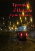 Обложка книги "Трамвай в Никуда"