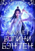 Обложка книги "Амулет богини Бэнтен"