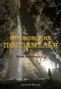 Обложка книги "Московские Подземелья"