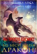 Обложка книги "Ты просто Космос, или Не беси меня, дракон!"