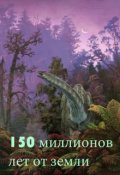 Обложка книги "150 миллионов лет от земли"