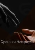 Обложка книги "Хроники Астриума"