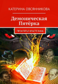 Обложка книги "Демоническая Пятёрка. Проклятье Властелина"