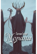 Обложка книги "Морана"