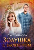 Обложка книги "Золушка с блокнотом"