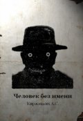Обложка книги "Человек без имени"