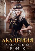 Обложка книги "Академия магических войск"