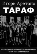Обложка книги "Тараф"