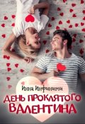 Обложка книги "День Проклятого Валентина"