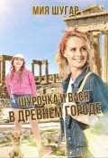 Обложка книги "Шурочка и Вася в древнем городе"