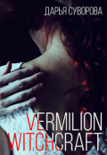 Обложка книги "Vermilion witchcraft"
