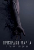 Обложка книги "Призраки Марта"