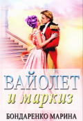 Обложка книги "Вайолет и маркиз"