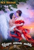 Обложка книги "Искра ангела любви"